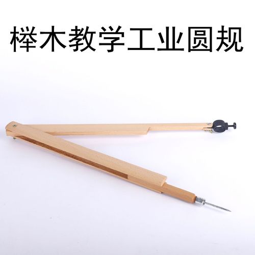 批发木质教师演示作图画图仪画圆工具黑板绘图教学用品榉木圆规